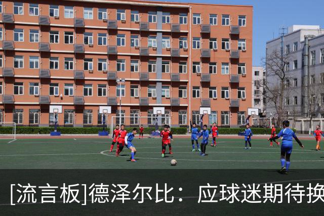 [流言板]德泽尔比：应球迷期待换上库卢；要打造热刺成为大家庭